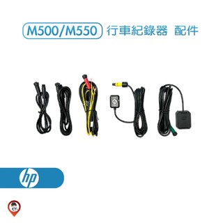 桃園 歐達數位 【HP 惠普】M500 / M550 行車紀錄器 專用配件 鏡頭延長線 線控 配件 通用配件