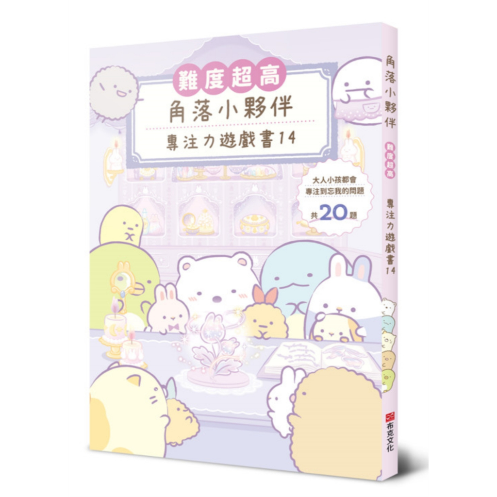 角落小夥伴專注力遊戲書 14: 難度超高, 大人小孩都會專注到忘我的遊戲/主婦と生活社 eslite誠品