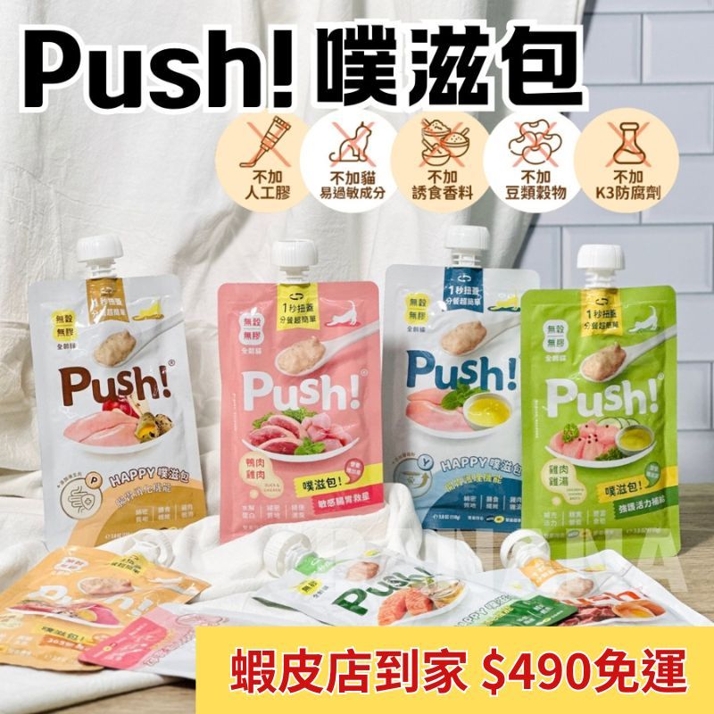 Push 噗滋｜貓咪主食肉泥餐包 肉泥機能主食餐包 貓主食餐包 貓餐包 110g