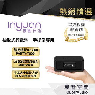 【Inyuan音圓】PARTY-7000 抽取式鋰電池─手提型專用｜領卷10倍蝦幣送｜台灣公司貨