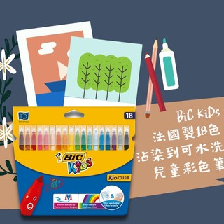 ⚡現貨⚡法國Bic Kids 18色水洗兒童彩色筆｜可水洗不沾染｜安全無毒｜繽紛色彩繪畫工具｜輕鬆清潔快樂塗鴉無後顧之憂