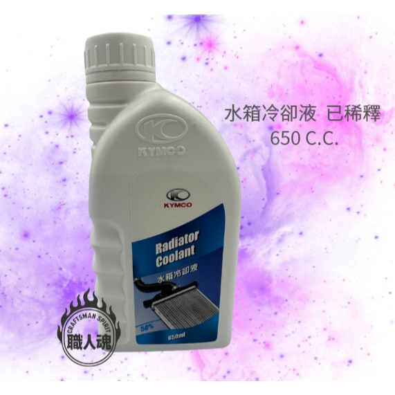 職人嚴選當日出貨KYMCO RTS KRV 水箱精 水箱液 水箱冷卻液 水冷車專用 強化冷卻水功效  已稀釋 三陽 山葉