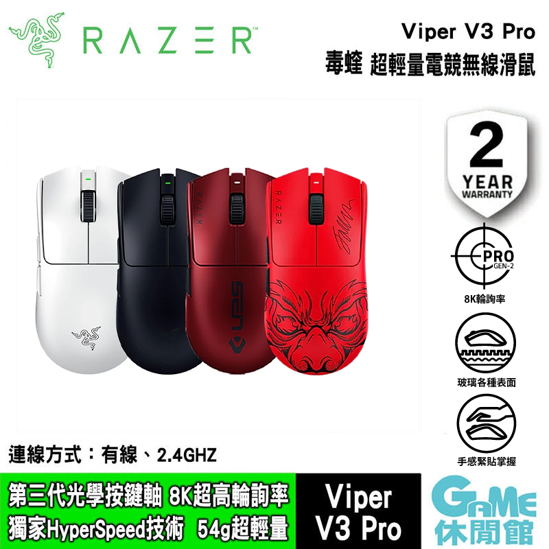 Razer 雷蛇 毒蝰 Viper V3 Pro 超輕量滑鼠 光微動 三代光學按鍵軸 【現貨】【GAME休閒館】