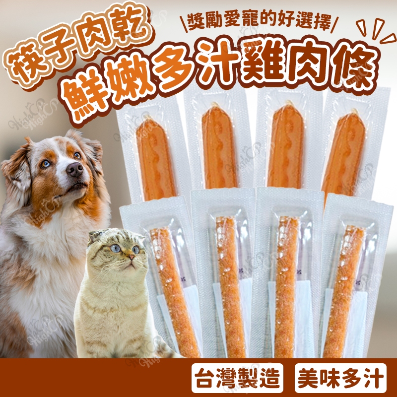 寵物筷子肉乾 軟嫩筷子肉乾 熱狗腸 雞肉條 狗肉乾 筷子肉乾 蜜汁熱狗腸 寵物熱狗 狗零食【HIGHCP寵物百貨】