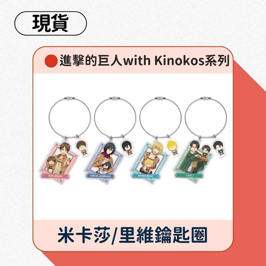 【現貨】進擊的巨人 kinokos 蘑菇系列 米卡莎鑰匙圈