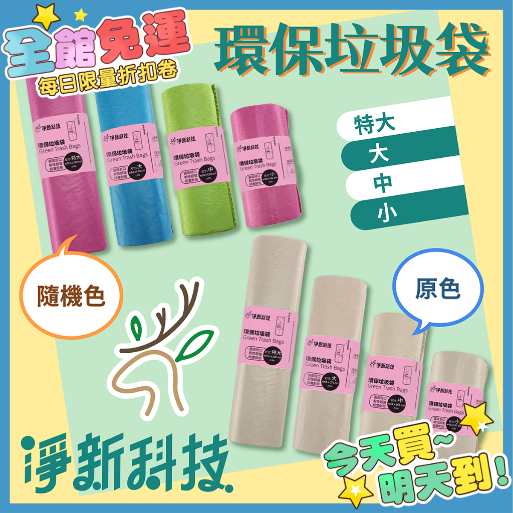 淨新 奈米家族 佳佳 垃圾袋 加厚耐拉扯 可透視 佳佳垃圾袋 家用垃圾袋 環保垃圾袋 淨新垃圾袋 奈米家族垃圾袋 回收袋
