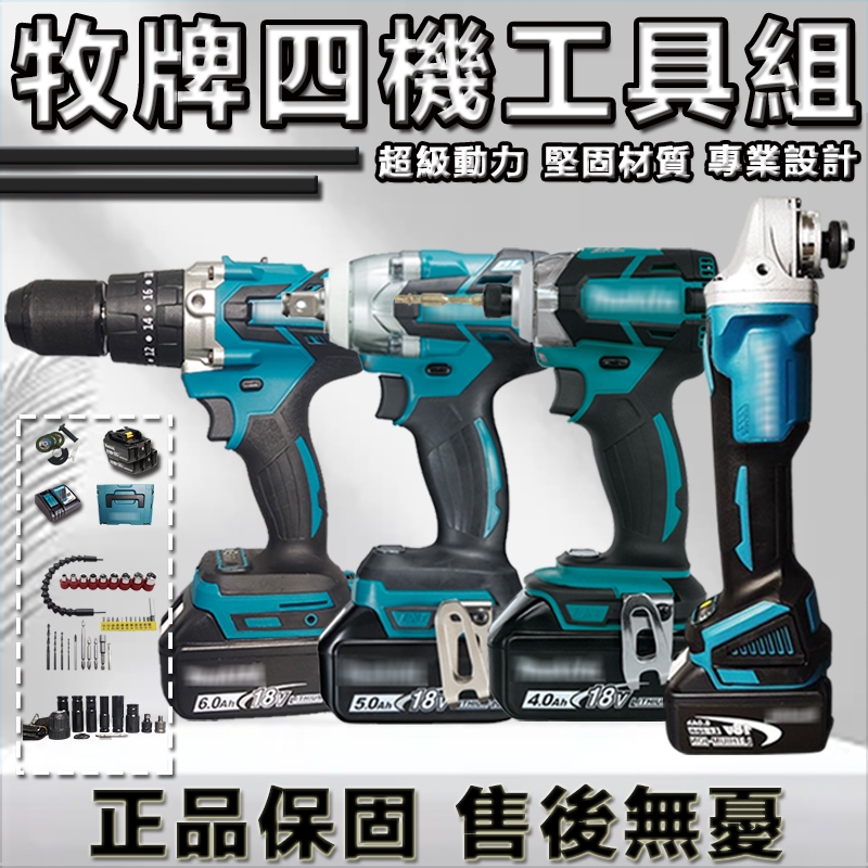 免運 日製牧田款四機組 無刷18v  DTW300扳手  DTD171起子機 DHR242電鑽 481衝擊電鑽 電動工具
