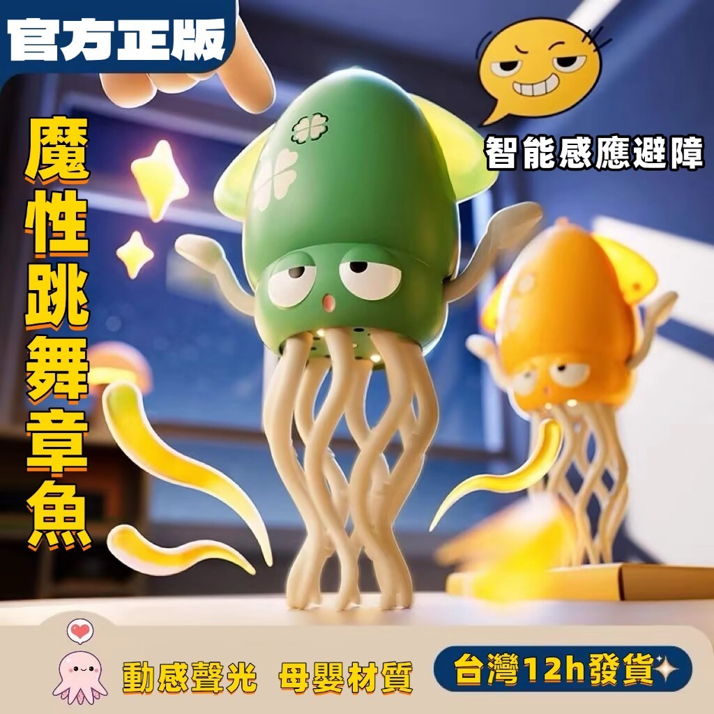 Taodudu官方正版授權【台灣12H出貨】跳舞章魚 跳舞魷魚 扭扭章魚 跳舞八爪魚 魔性跳舞 自動感應避障