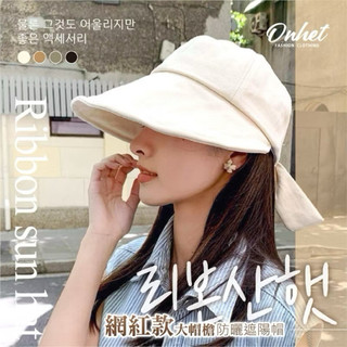全新轉賣 韓國大牌Onhet簡約大帽簷蝴蝶結防曬遮陽帽