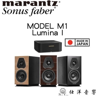 Marantz 日本製 MODEL M1 串流綜合擴大機+Sonus Faber 義大利製 Lumina I 書架喇叭
