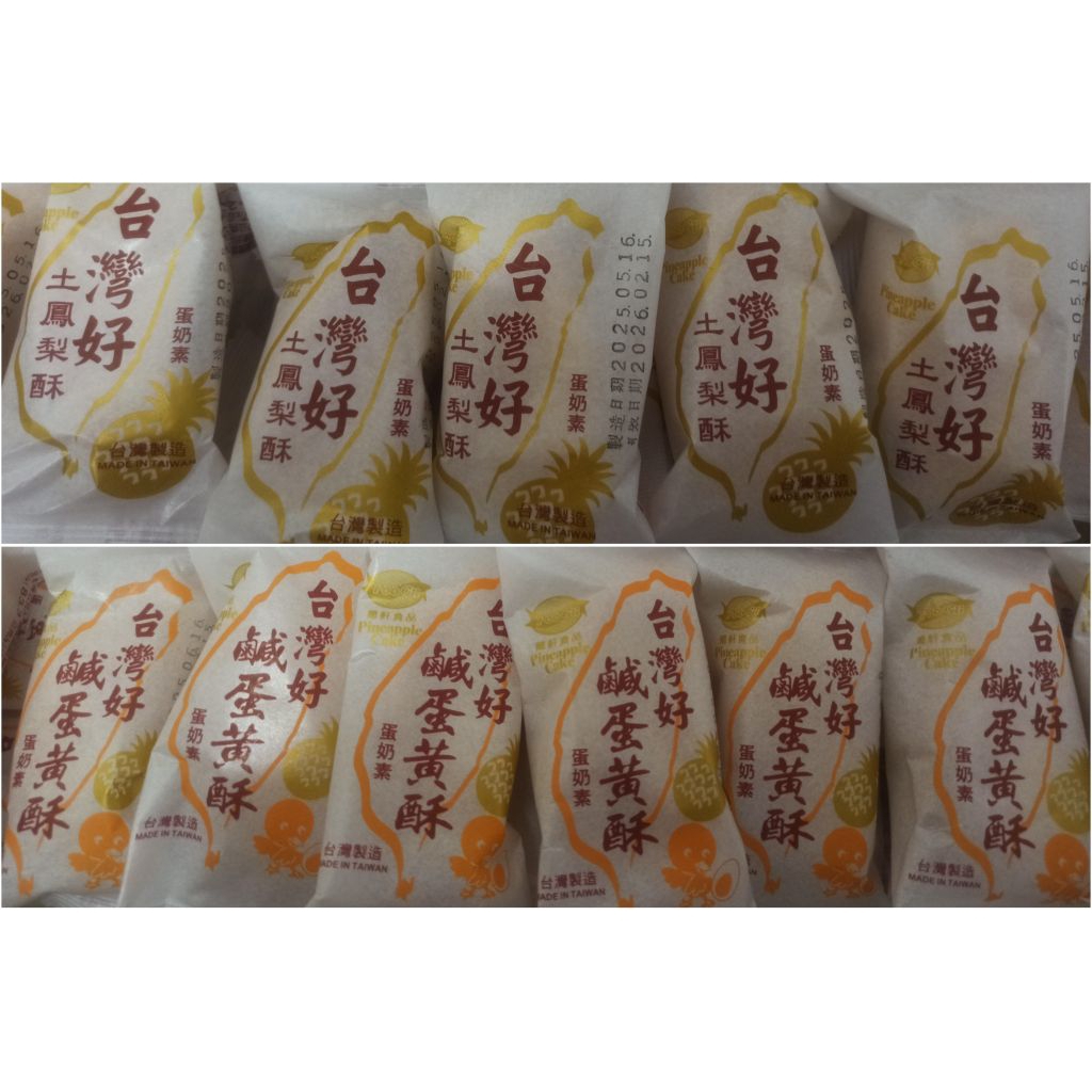 現貨 台灣好 鳳梨酥 土鳳梨酥 鹹蛋黃鳳梨酥 鳳凰酥 蛋奶素 台灣名產 伴手禮