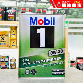 箱購優惠《最新SP認證》日本製 美孚 0W30 MOBIL 1 AF 0w-30 鐵罐 化學全合成 美孚1號 機油超市