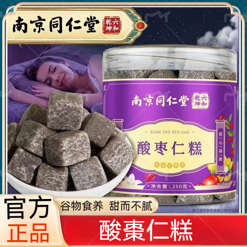 🔥臺發貨 南京同仁堂 正宗酸棗仁糕 罐裝250g 茯苓百合子桂圓山 百合茯苓糕養生零食 無蔗糖酸棗糕 老少皆宜