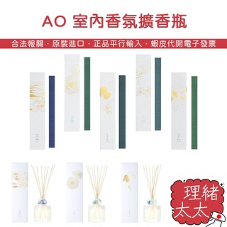 【DAIKO 大香】AO 室內芳香 擴香瓶 100ml【理緒太太】日本原裝 線香 芳香劑 香氛瓶 擴香劑 芳香瓶 香氛