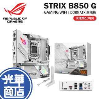 ASUS 華碩 ROG STRIX B850 G GAMING WIFI-ATX 主機板 AM5／DDR5 光華