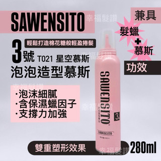 幸福髮讚 現貨秒出 SAWENSITO T021星空慕斯 3號泡泡造型慕斯 280ml 泡泡慕絲 星空慕絲
