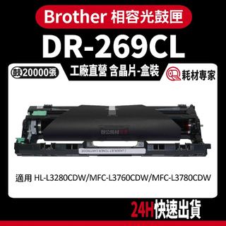 Brother DR269CL/DR-269CL 含晶片/盒裝 3280/3760/3780 彩色副廠光鼓匣
