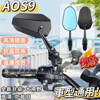 ⚡台灣出貨⚡ 車型通用 機車後照鏡 aos9 後照鏡機車 雙鏡面可調 mmbcu 高畫質防炫目 鋁合金 後視鏡 機車後視鏡