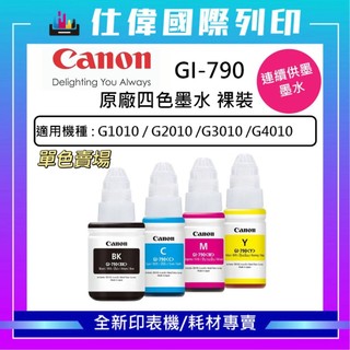 【原廠 現貨 &含稅】CANON 佳能GI-790原廠裸裝墨水 適用G1010 G2010 G3010 G4010