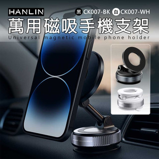 【免運】HANLIN CK007 萬用磁吸手機支架 折疊 真空吸 超強磁力 上班族 小資族 職播主 汽車導航 自拍