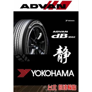 台北【凱達輪胎鋁圈館】YOKOHAMA 橫濱輪胎 V553 EV+電動 235/40/19 225/55/19 寧靜舒適