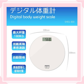SANLUX 臺灣三洋 數位體重計( SYES-303 )