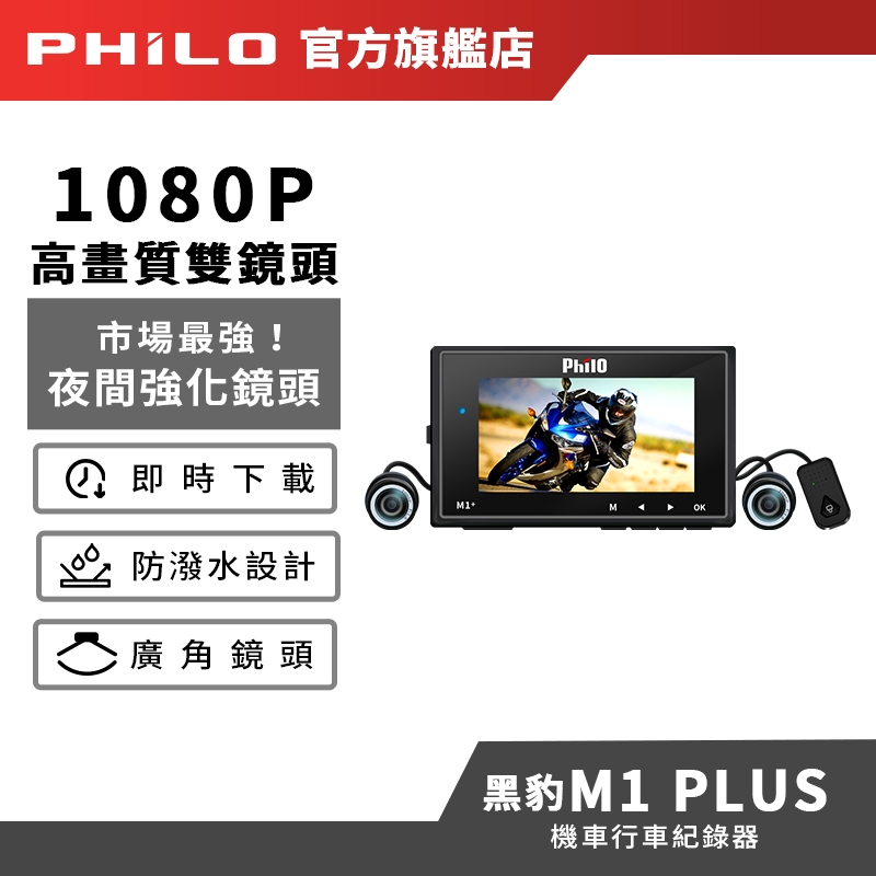 【Philo飛樂】黑豹M1 PLUS 前後雙鏡頭機車行車記錄器 官方原廠直送〔送64G記憶卡〕