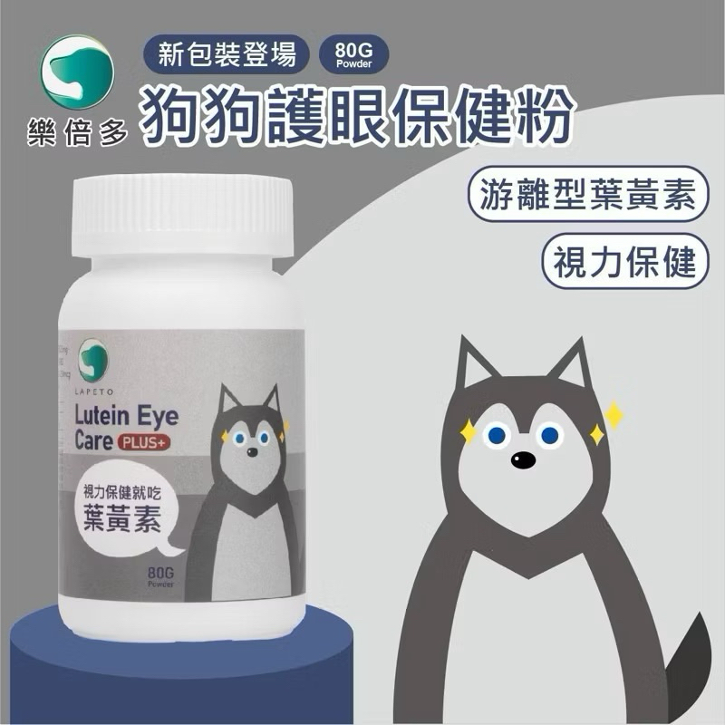 【888汪喵】 吉沛思 Zippets 樂倍多 【葉黃素】 狗狗護眼保健粉加強型 80g 粉劑好餵