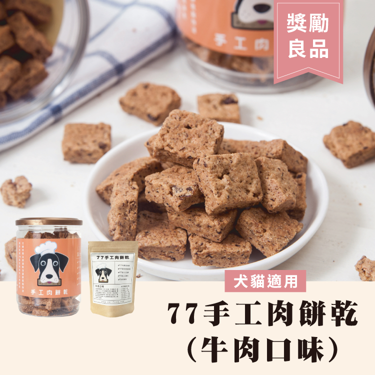 OKi生鮮食肉骨餅-77%手工肉餅乾(牛肉口味) 寵物零食/狗狗餅乾