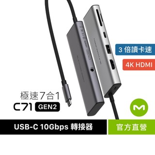 MONITORMATE C71 USB-C Gen2 10Gbps 七合一 Hub轉接器【極速版/4K高畫質/M4M5可】
