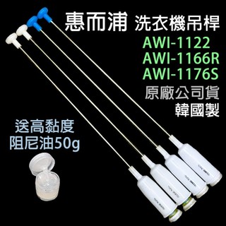 原廠 惠而浦 洗衣機 吊桿 AWI-1166R AWI-1176S AWI-1122 避震器 減震桿
