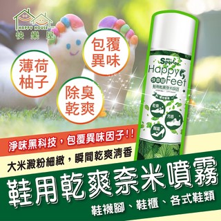 【SPORTER運動人】快樂腳鞋用乾爽奈米噴霧300ML 除臭 鞋除臭 銀離子除臭 鞋櫃除臭