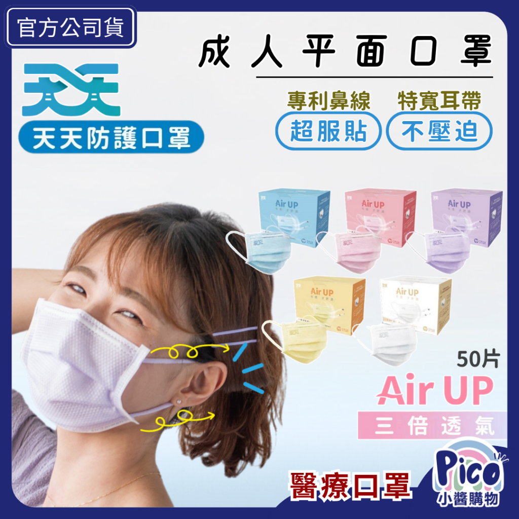 【天天】成人平面口罩 50入｜天天醫療口罩｜台灣製口罩｜康匠製造｜成人平面口罩｜天天口罩｜透氣口罩｜小醬購物
