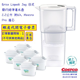 ~!costco線上代購 #152142 Brita 日式簡約純淨濾水壺 2.2公升 附6入 Maxtra Pro 濾芯
