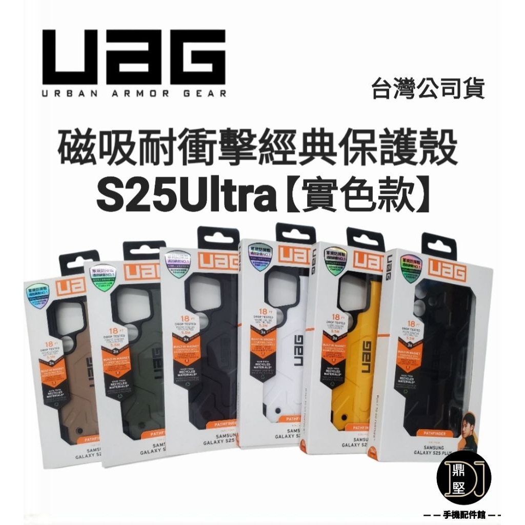 台灣原廠 UAG 三星 S25Ultra 磁吸耐衝擊經典保護殼-實色款 S25Plus 磁吸殼 S25 Ultra手機殼