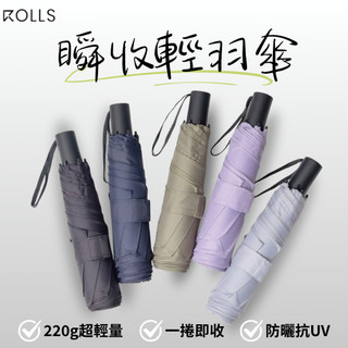 現貨秒出🔥免運【Rolls Slim】瞬收輕量雨傘 捲收傘 雨傘 瞬間捲收傘 防曬傘 陽傘 快收傘 兩年保固