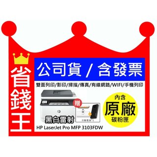 【送行動電源+全新+免運】HP LaserJet Pro MFP 3103FDW傳真多功能印表機黑白雷射 取代3103F