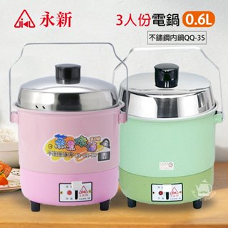 【永新牌】3人份 多功能保溫電鍋 QQ-3S(110V) 臺灣製造 宿舍 小套房 蒸便當 小電鍋
