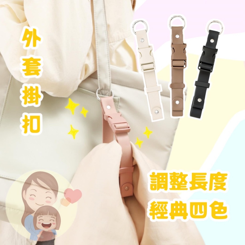 【現貨 24H出貨】【包包用外套扣環】日本 貼媽 代購 3COINS 外套 扣環 外套 掛扣 夾克夾 扣掛 攜帶