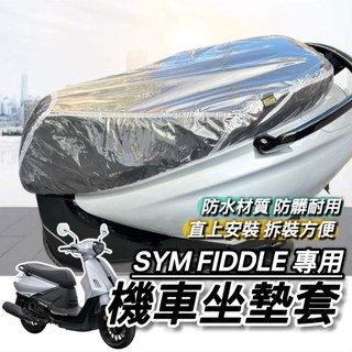 現貨🔥台灣製好品質 SYM FIDDLE 158 DX 椅墊套 三陽 肥豆 115 125 150 坐墊套 座墊套 椅套