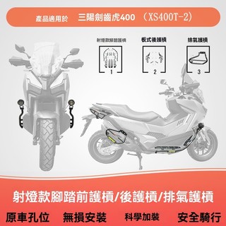 🔥台灣出貨🔥保桿 保險桿 適用SYM三陽劍齒虎400保險槓防摔護槓消聲器防摔棒XS400T-2改裝護架