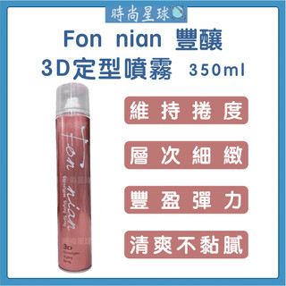 🌏時尚星球🌏現貨免運正貨🔥 Fon nian 豐釀 3D定型噴霧 定型液 造型品 定型 塑形 定型噴霧