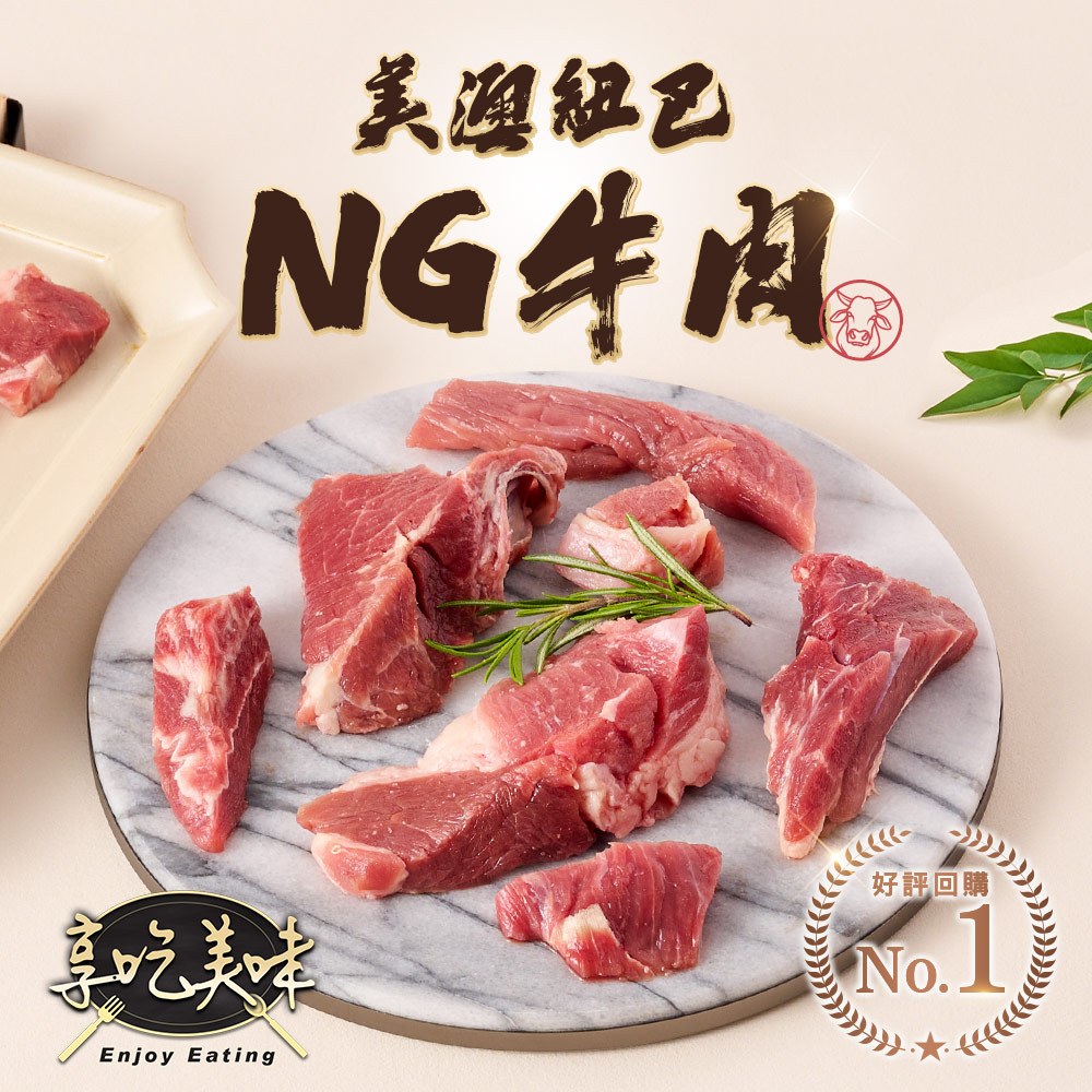 【享吃美味】美澳紐超值福利牛肉1包(500g±5%/包) 滿$799免運 NG牛