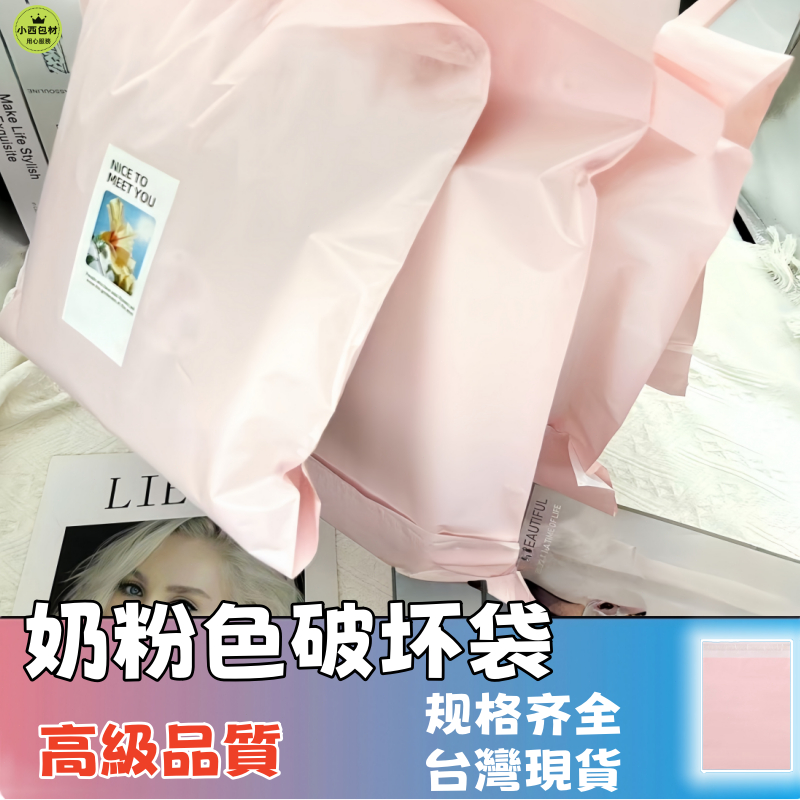 隔日達🚚奶粉色PE破壞袋 PE破壞袋 破壞袋 快遞袋 包裝袋 包材 包貨 物流袋 便利袋 加厚破壞袋 快遞包裝袋