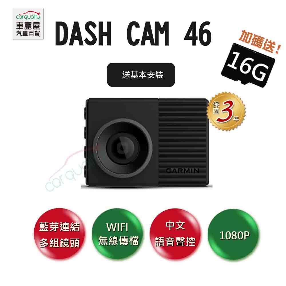 【GARMIN】Dash Cam 46 單鏡頭行車記錄器 WIFI 1080p GPS廣角 送16G記憶卡+主機保固3年