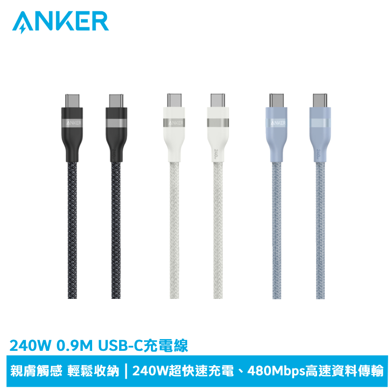 Anker A82E2 240W Type-C 超軟充電線 USB-C充電線 (0.9M)