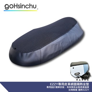 GOGORO EZZY 專用 透氣機車隔熱坐墊套 皮革 黑色 座墊套 坐墊隔熱隔熱椅墊 防塵套 哈家人