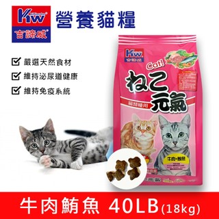 KITTWAKE吉諦威-元氣貓貓糧 40lb(18kg)-牛肉鮪魚 貓飼料 喵星人 寵物飼料 貓糧 寵糧 全齡貓
