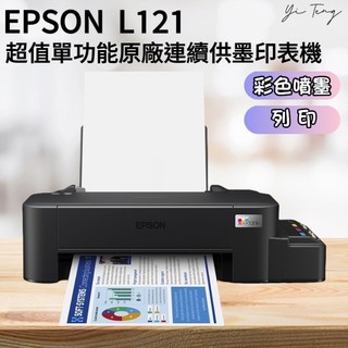 YT🖨️EPSON L121 單功能原廠連續供墨印表機 原廠公司貨 含稅