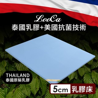 【LooCa】防蹣抗敏5cm泰國乳膠床+美國抗菌布套 防蟎防蚊抗敏/雙人單人加大/學生開學租屋/外宿折疊床/民宿飯店